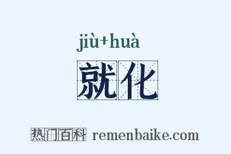 就化是什么意思的图片
